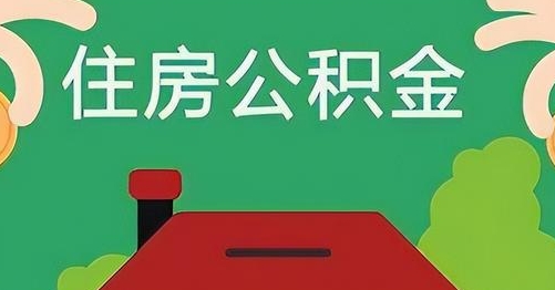 正定公积金提取代办